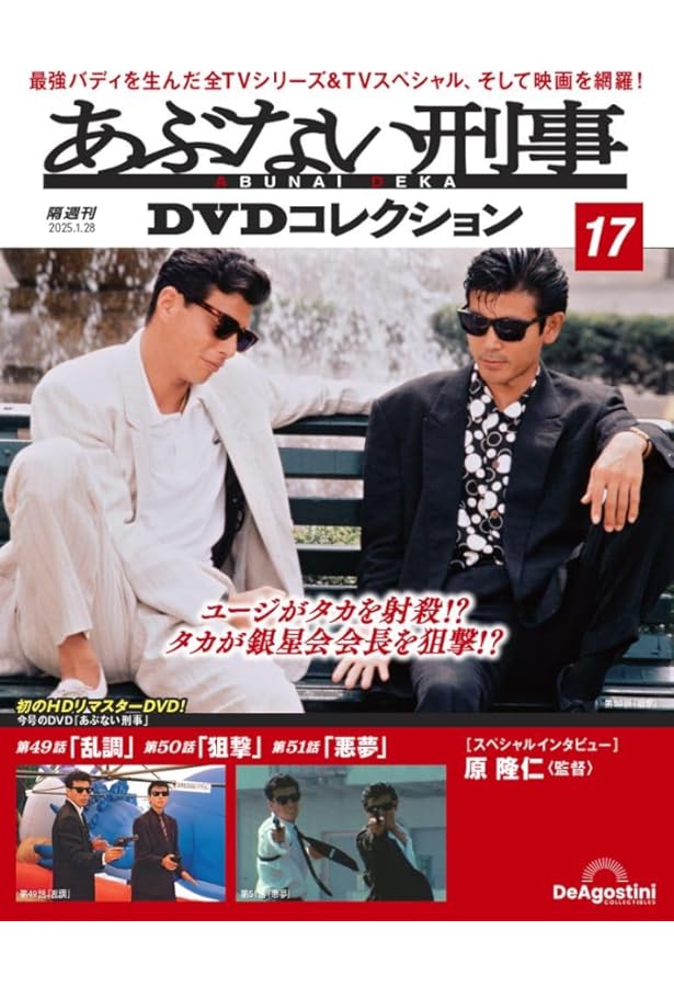 あぶない刑事 DVD あぶない刑事DVDコレクション 第32号 (発売日2025年07月29日